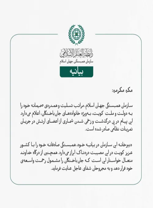 سازمان همبستگی جهان اسلام، مراتب تسلیت و همدردی صمیمانه خود را به دولت و ملت کویت، به‌ویژه خانواده‌های جان‌باختگان، اعلام می‌دارد. 