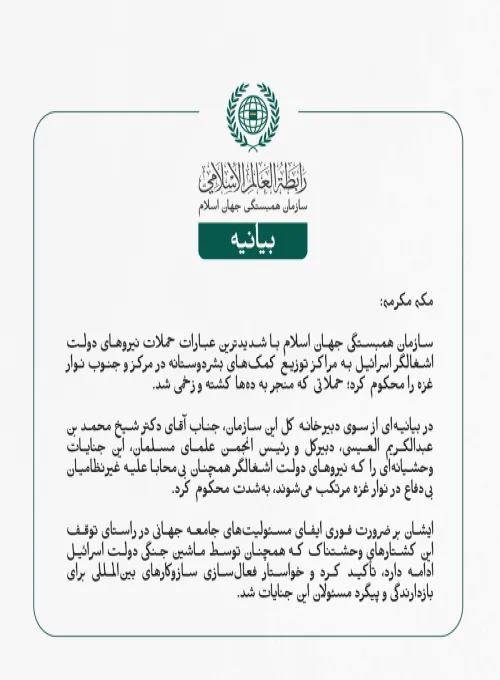 سازمان همبستگی جهان اسلام با شدیدترین عبارات حملات نیروهای دولت اشغالگر اسرائیل به مراکز توزیع کمک‌های بشردوستانه در مرکز و جنوب نوار غزه را محکوم کرد؛ حملاتی که منجر به ده‌ها کشته و زخمی شد.