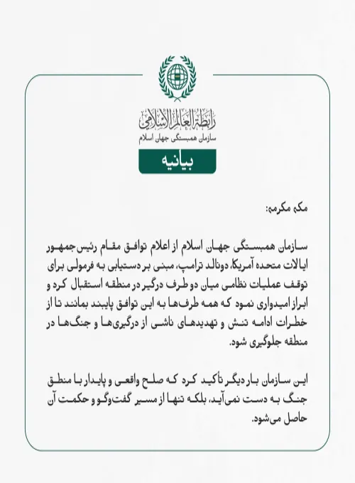 سازمان همبستگی جهان اسلام از اعلام توافق مقام رئیس‌جمهور ایالات متحده آمریکا، دونالد ترامپ، مبنی بر دستیابی به فرمولی برای توقف عملیات نظامی میان دو طرف درگیر در منطقه استقبال کرد و ابراز امیدواری نمود که همه طرف‌ها به این توافق پایبند بمانند تا از خطرات ادامه تنش و تهدیدهای ناشی از درگیری‌ها و جنگ‌ها در منطقه جلوگیری شود.