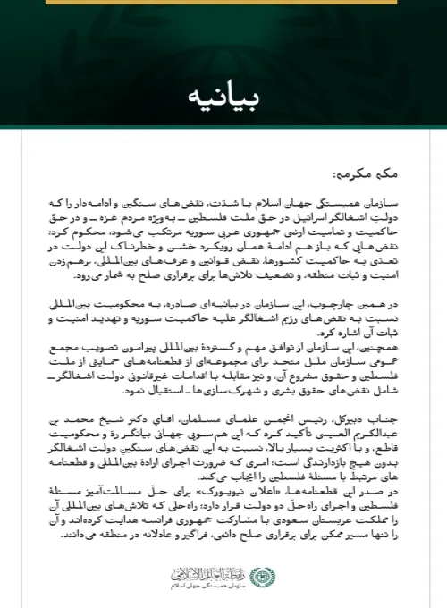 سازمان همبستگی جهان اسلام با شدّت، نقض‌های سنگین و ادامه‌دار را که دولتِ اشغالگر اسرائیل در حقّ ملت فلسطین ــ به‌ویژه مردم غزه ــ و در حقّ حاکمیت و تمامیت ارضی جمهوری عربی سوریه مرتکب می‌شود