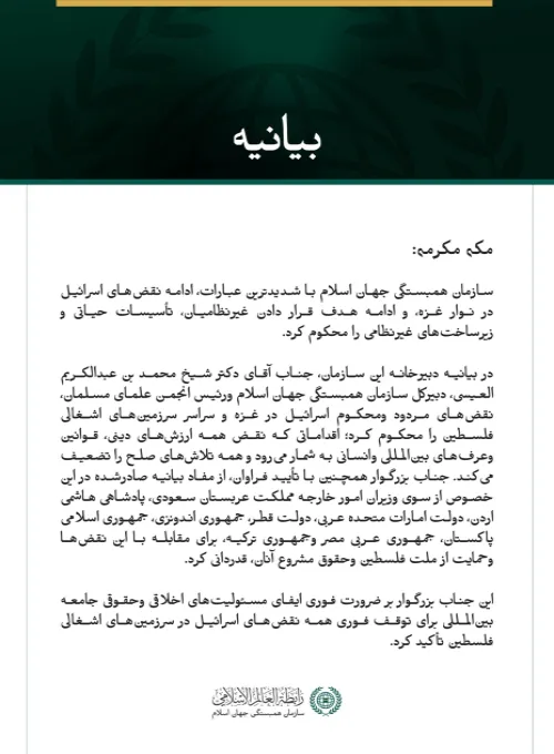 سازمان همبستگی جهان اسلام ادامه نقض‌های اسرائیل در نوار غزه را محکوم کرد. مکه مکرمه: