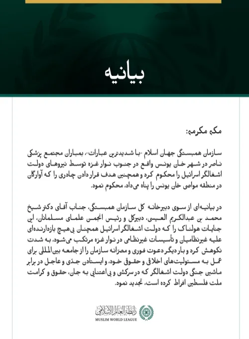 سازمان همبستگی جهان اسلام -با شدیدترین عبارات-، بمباران مجتمع پزشکی ناصر در شهر خان یونس واقع در جنوب نوار غزه توسط نیروهای دولت اشغالگر اسرائیل را محکوم کرد و همچنین هدف قرار دادن چادری را که آوارگان در منطقه مواصی خان یونس را پناه می‌داد، محکوم نمود.