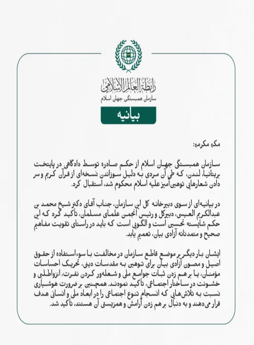 سازمان همبستگی جهان اسلام از حکم صادره توسط دادگاهی در پایتخت بریتانیا، لندن، که طی آن مردی به دلیل سوزاندن نسخه‌ای از قرآن کریم و سر دادن شعارهایی توهین‌آمیز علیه اسلام محکوم شد، استقبال کرد.