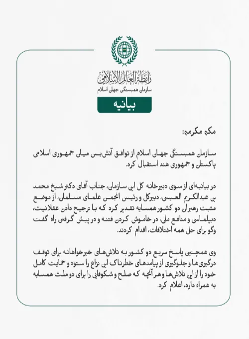 سازمان همبستگی جهان اسلام از توافق آتش‌بس میان جمهوری اسلامی پاکستان و جمهوری هند استقبال کرد.