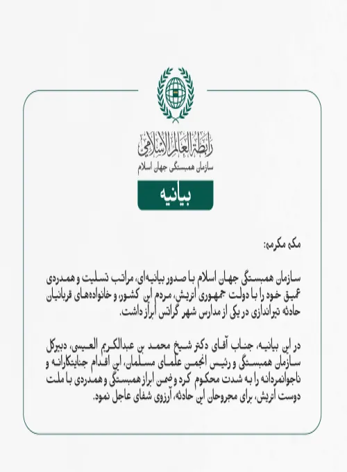 سازمان همبستگی جهان اسلام با صدور بیانیه‌ای، مراتب تسلیت و همدردی عمیق خود را با دولت جمهوری اتریش، مردم این کشور، و خانواده‌های قربانیان حادثه تیراندازی در یکی از مدارس شهر گراتس ابراز داشت.