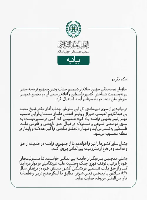 سازمان همبستگی جهان اسلام از تصمیم جناب رئیس‌جمهور فرانسه مبنی بر به‌رسمیت شناختن کشور فلسطین و اعلام رسمی آن در مجمع عمومی سازمان ملل متحد در ماه سپتامبر آینده، استقبال کرد.