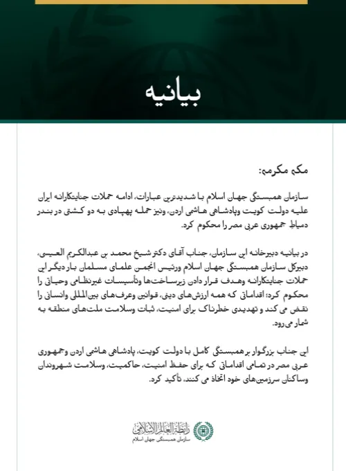 سازمان همبستگی جهان اسلام ادامه حملات جنایتکارانه ایران علیه کویت و اردن، و همچنین حمله پهپادی به دو کشتی در جمهوری عربی مصر را محکوم کرد.