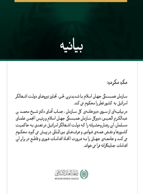 بيانیه سازمان همبستگی جهان اسلام :