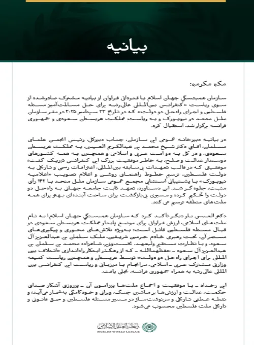 بيانیه سازمان همبستگی جهان اسلام :