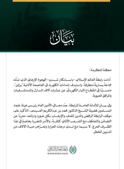 رابطةُ العالم الإسلامي تُدين الهجومَ الإرهابيَّ الذي استهدف إمدادات الكهرباء في العاصمة الألمانية