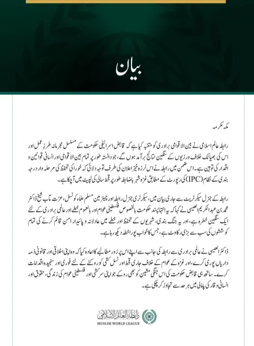 رابطہ عالم اسلامی نے بین الاقوامی برادری کو متنبہ کیا ہے کہ قابض اسرائیلی حکومت کے مسلسل مجرمانہ طرزِ عمل اور اس کی بھیانک خلاف ورزیوں کے سنگین نتائج برآمد ہوں گے، جو دانستہ طور پر تمام بین الاقوامی اور انسانی قوانین و اقدار کی توہین ہے۔