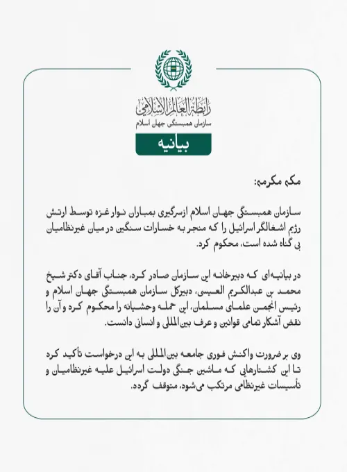 سازمان همبستگی جهان اسلام ازسرگیری بمباران نوار غزه توسط ارتش رژیم اشغالگر اسرائیل را که منجر به خسارات سنگین در میان غیرنظامیان بی‌گناه شده است، محکوم کرد.