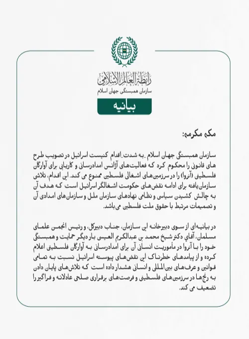 بيانیه سازمان همبستگی جهان اسلام :