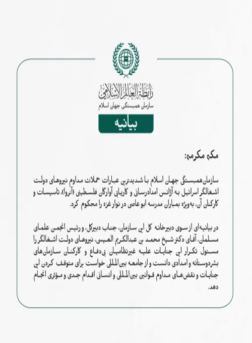 بيانیه سازمان همبستگی جهان اسلام :