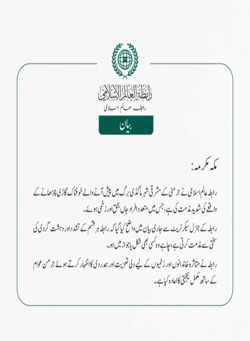 رابطہ عالم اسلامی نے  جرمنی کے مشرقی شہر   ماگڈی برگ میں پیش آنے والے خوفناک گاڑی چڑھانے کے واقعے کی شدید مذمت کی ہے، جس میں متعدد افراد جاں بحق اور زخمی ہوئے