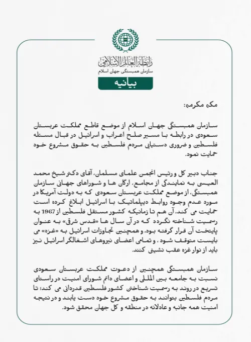 بيانیه سازمان همبستگی جهان اسلام :