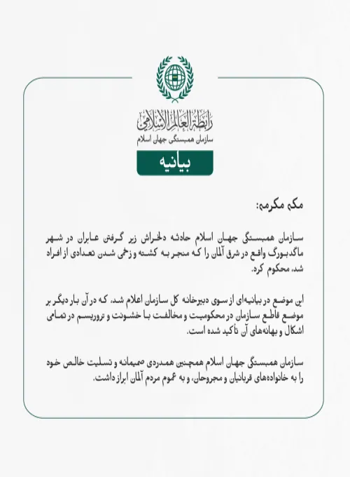 بيانیه سازمان همبستگی جهان اسلام :