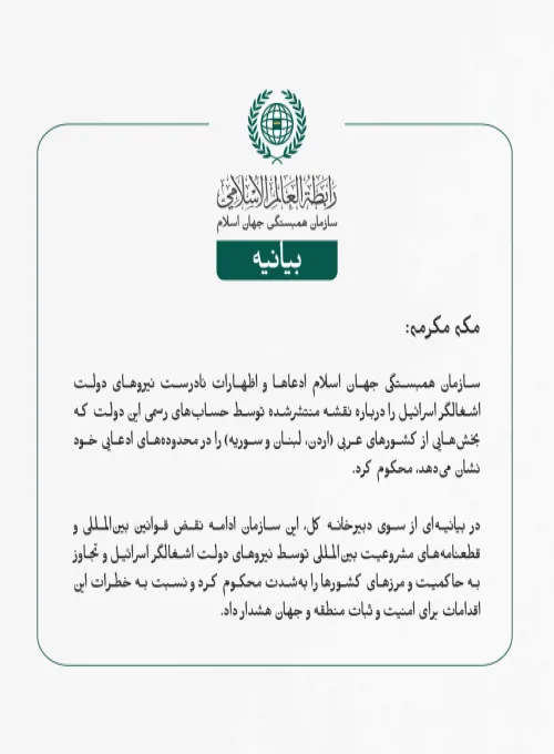 بيانیه سازمان همبستگی جهان اسلام :