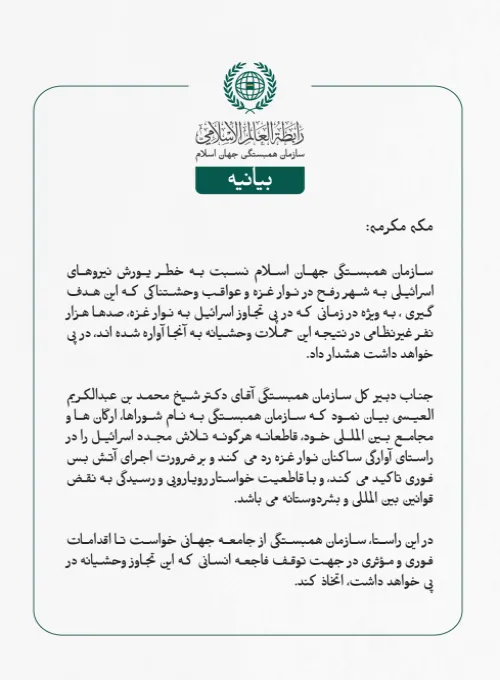 بیانیه سازمان همبستگی جهان اسلام: