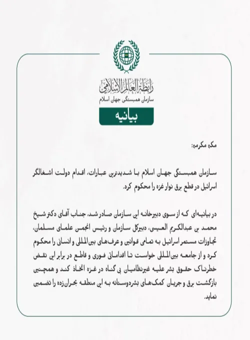 سازمان همبستگی جهان اسلام با شدیدترین عبارات، اقدام دولت اشغالگر اسرائیل در قطع برق نوار غزه را محکوم کرد.