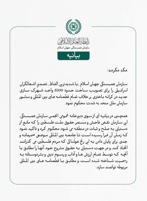 بيانیه سازمان همبستگی جهان اسلام :