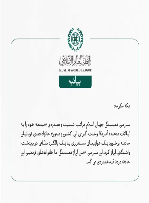 بيانیه سازمان همبستگی جهان اسلام :