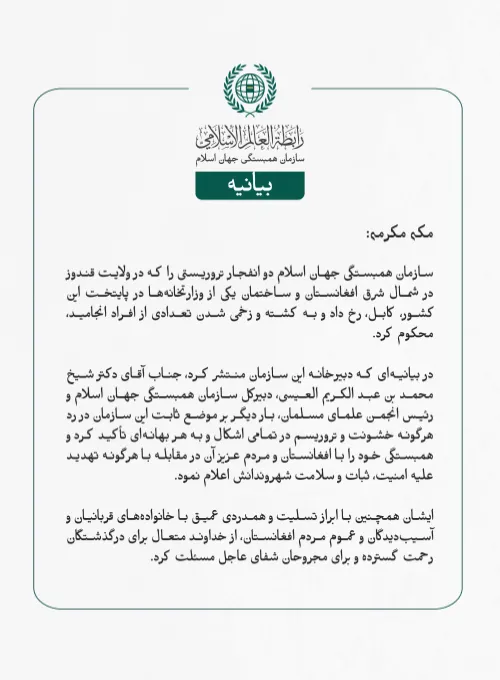 بيانیه سازمان همبستگی جهان اسلام :