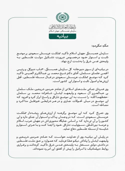 بيانیه سازمان همبستگی جهان اسلام :