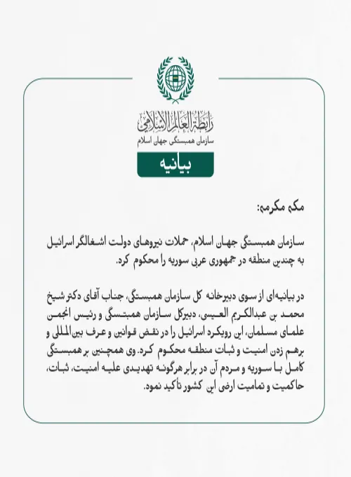 بيانیه سازمان همبستگی جهان اسلام :