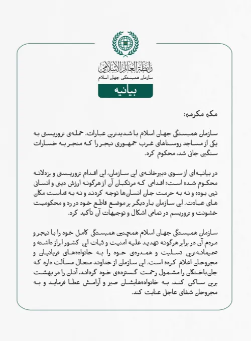 بيانيه ⁧سازمان همبستگی جهان اسلام⁩: