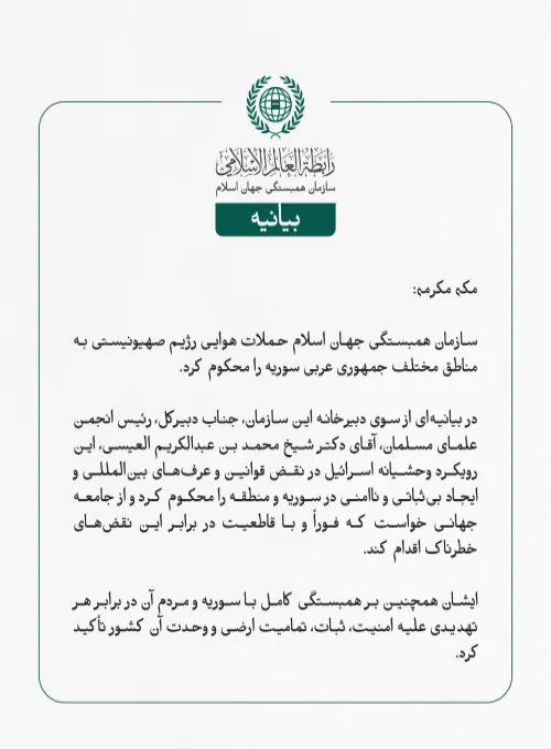 بيانیه سازمان همبستگی جهان اسلام :