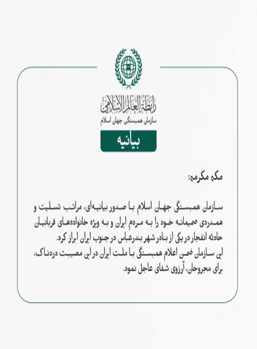 بيانیه سازمان همبستگی جهان اسلام :