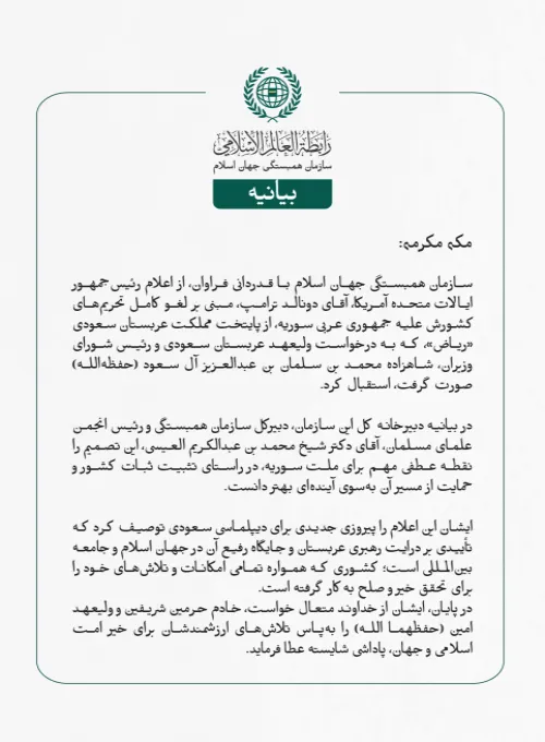 بيانیه سازمان همبستگی جهان اسلام :