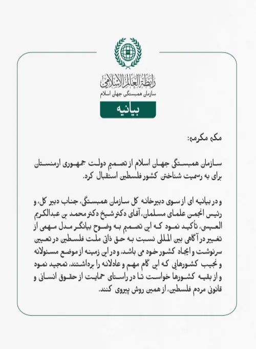 بيانیه سازمان همبستگی جهان اسلام :