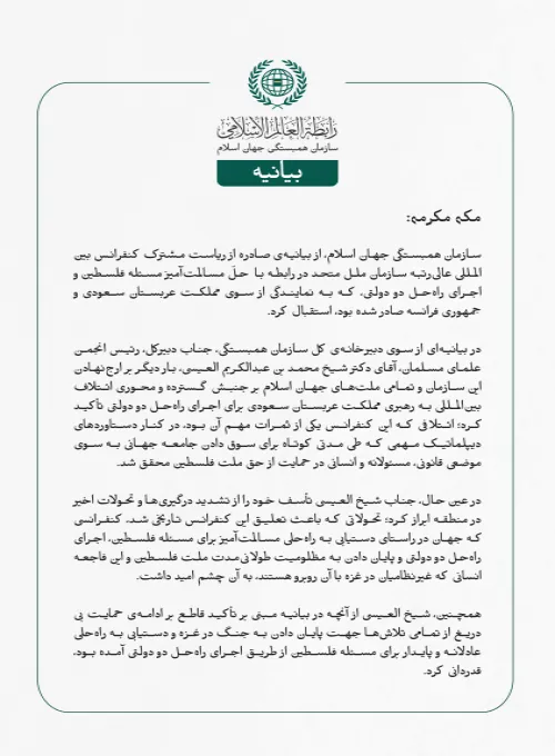 بيانیه سازمان همبستگی جهان اسلام :