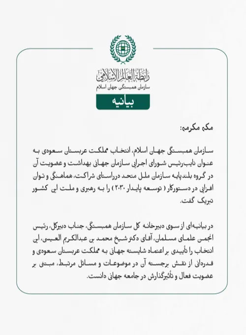 بيانیه سازمان همبستگی جهان اسلام :