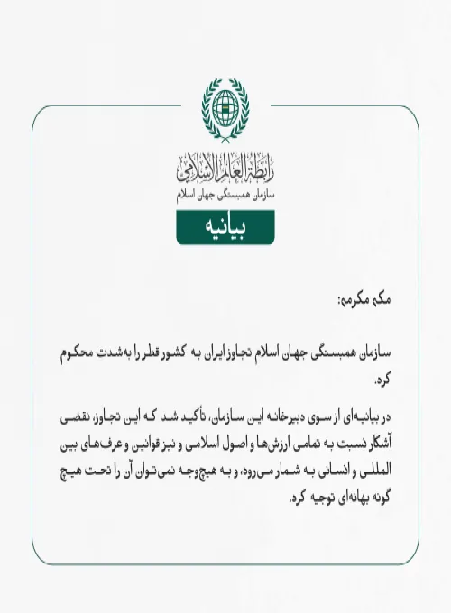 بيانیه سازمان همبستگی جهان اسلام :