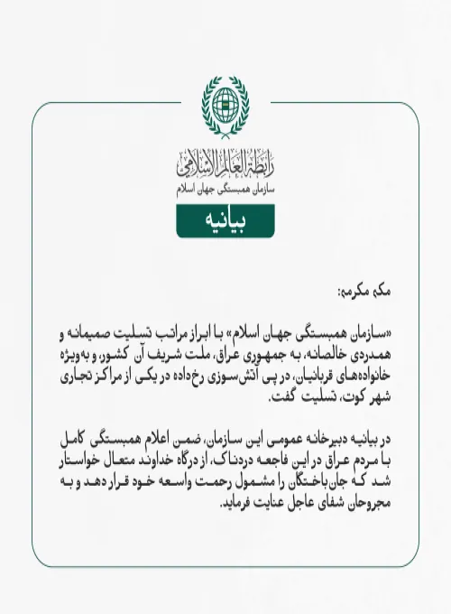 بيانیه سازمان همبستگی جهان اسلام :