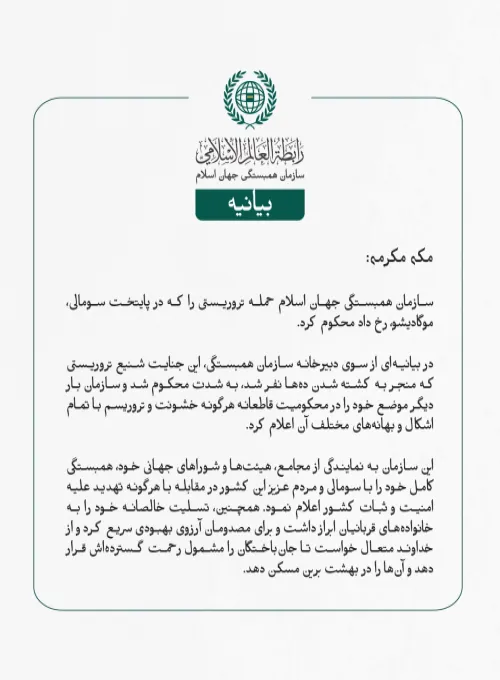 بيانیه سازمان همبستگی جهان اسلام :