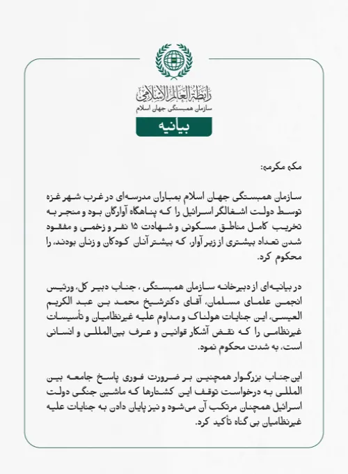 بيانیه سازمان همبستگی جهان اسلام :