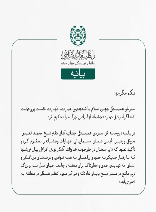 بيانیه سازمان همبستگی جهان اسلام :