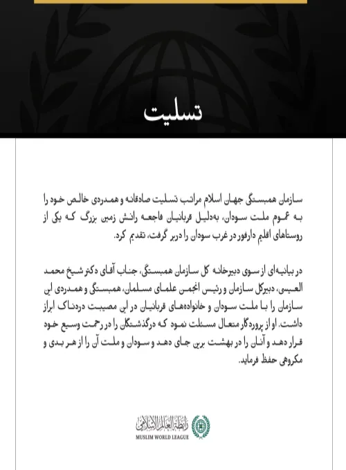 پیام تسلیت سازمان همبستگی جهان اسلام: