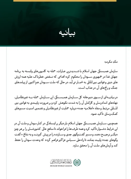 بيانیه سازمان همبستگی جهان اسلام :