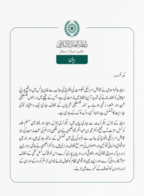 رابطہ عالم اسلامی نے قابض اسرائیلی حکومت کی افواج کی جانب سے خان یونس میں واقع یورپی اسپتال کو نشانہ بنانے کی شدید ترین الفاظ میں مذمت کی ہے