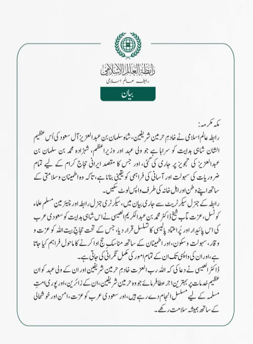 رابطہ عالم اسلامی نے خادمِ حرمین شریفین، شاہ سلمان بن عبدالعزیز آل سعود کی اُس عظیم الشان شاہی ہدایت کو سراہا ہے، جس کا مقصد ایرانی حجاج کرام کے لیے تمام ضروریات کی سہولت اور آسانی کی فراہمی کو یقینی بنانا ہے، تاکہ وہ اطمینان وسلامتی کے ساتھ اپنے وطن اور اہل خانہ کی طرف واپس لوٹ سکیں۔