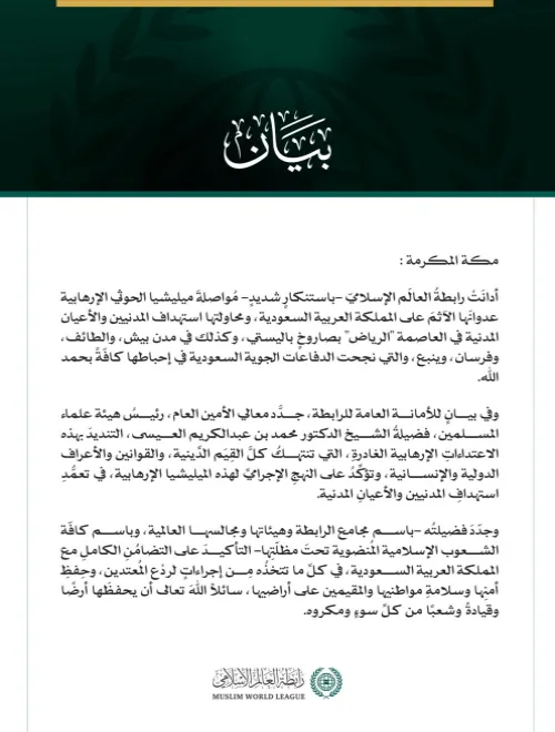 رابطةُ العالم الإسلامي تُدين مواصلة ميليشيا الحوثي الإرهابية اعتداءاتها الآثمة على المملكة العربية السعودية