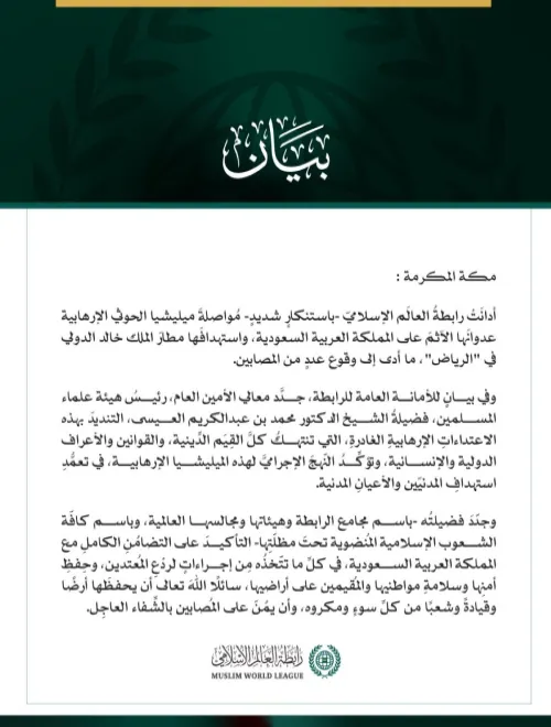 رابطةُ العالم الإسلامي تُدين مواصلةَ ميليشيا الحوثي الإرهابية اعتداءاتِها الآثمة على المملكة العربية السعودية، واستهدافَها مطار الملك خالد الدولي