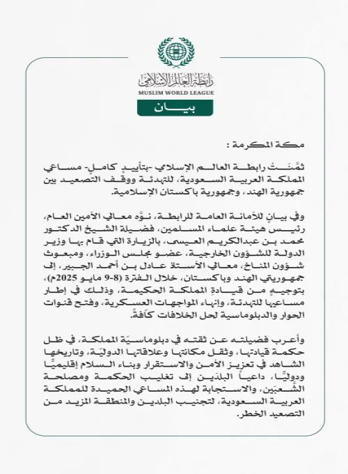 رابطة العالم الإسلامي تُثمِّنُ مساعي المملكة للتهدئة ووقف التصعيد بين الهند وباكستان