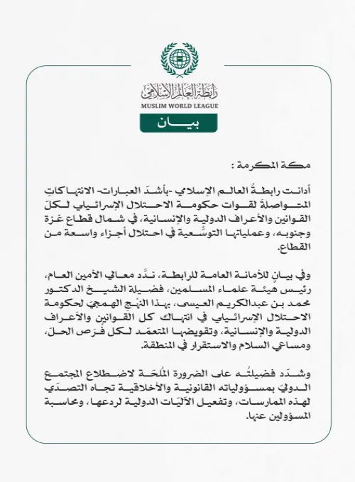 رابطة العالم الإسلامي تُدين العمليات التوسُّعية للاحتلال الإسرائيلي في قطاع غزة