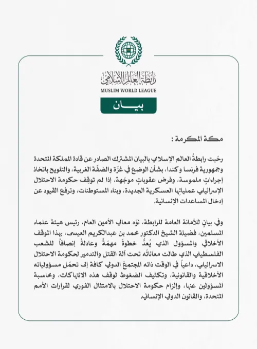 رابطة العالم الإسلامي ترحّب بالبيان الصادر عن قادة المملكة المتحدة وفرنسا وكندا بشأن الوضع في غزّة والضفّة الغربية